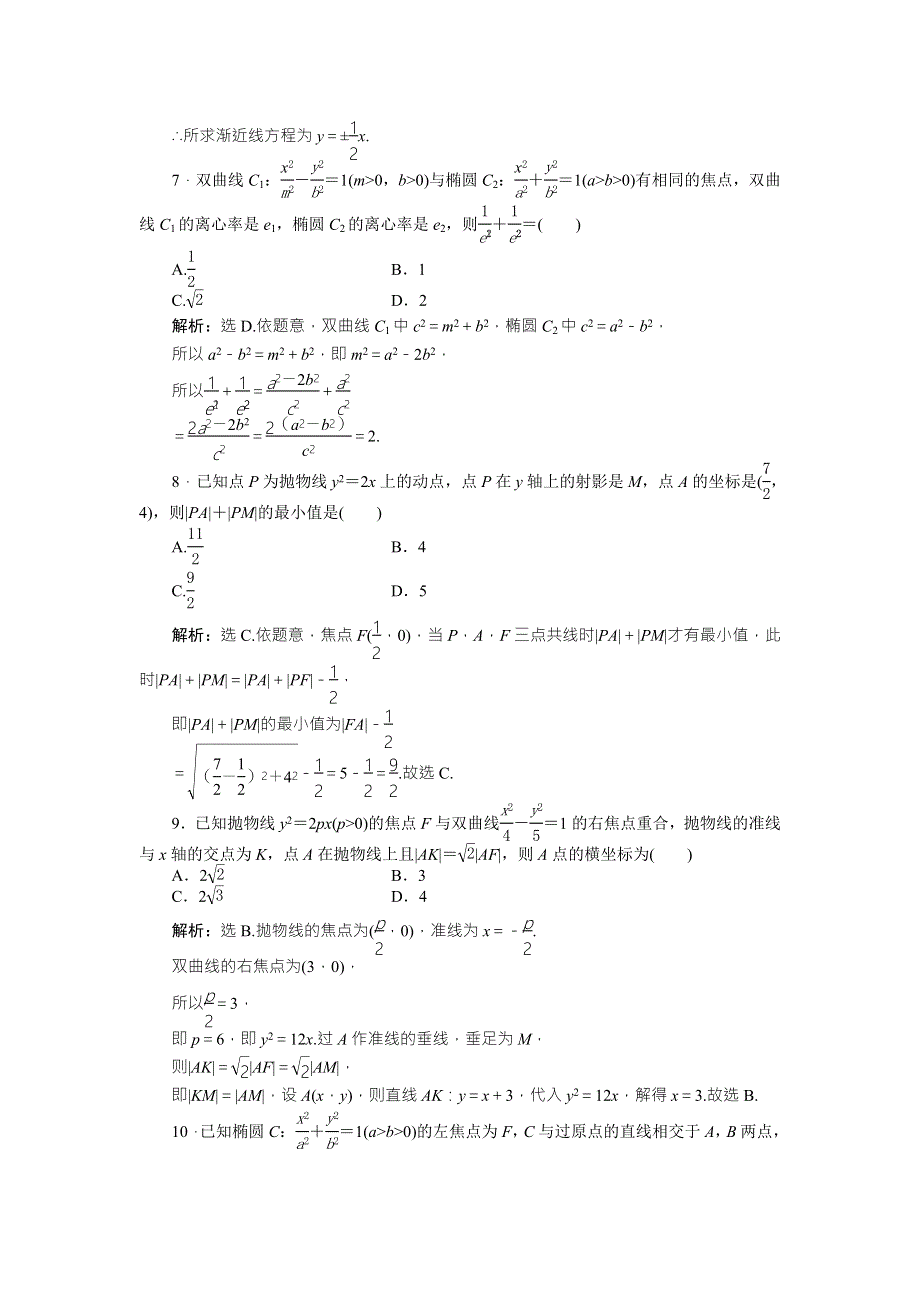 2016版高考数学（文科通用版）二轮复习练习：专题九 解析几何 第3讲专题强化训练 WORD版含答案.doc_第3页