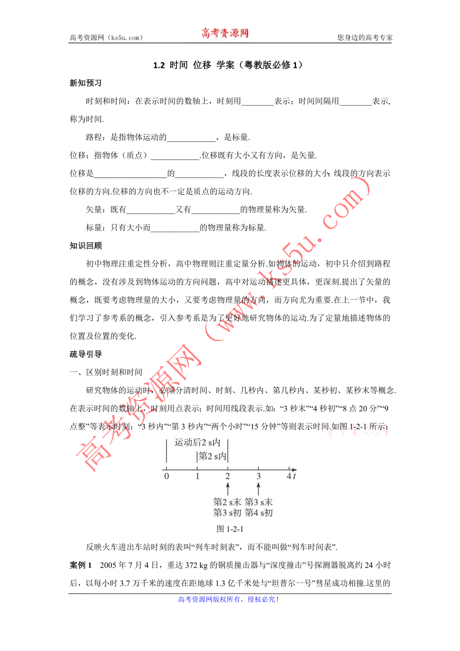 2012高一物理学案 1.2 时间 位移 10（粤教版必修1）.doc_第1页