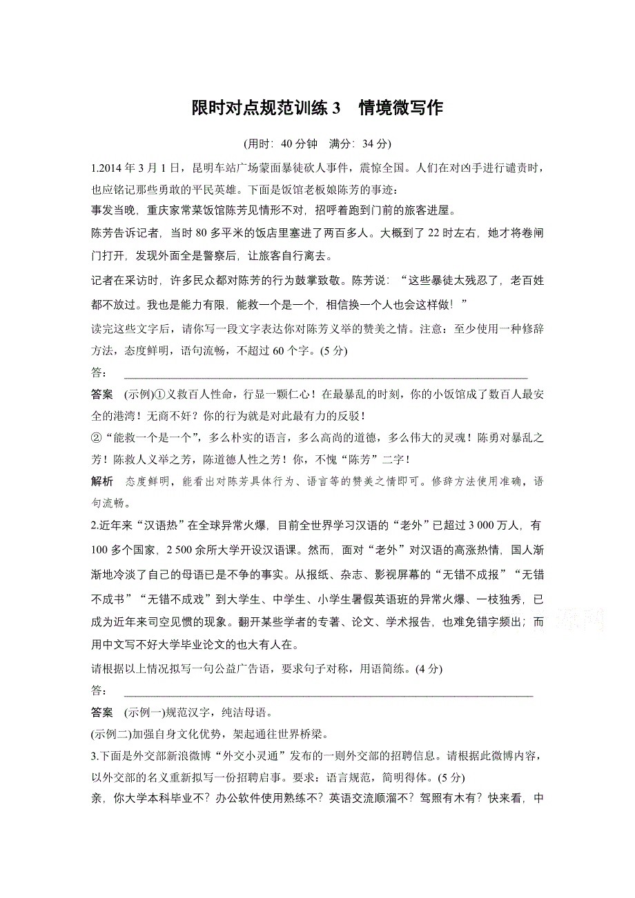 《步步高考前三个月》2015届高考语文（浙江专用）第一部分 第1章 限时对点规范训练3情境微写作 情景微写作.docx_第1页