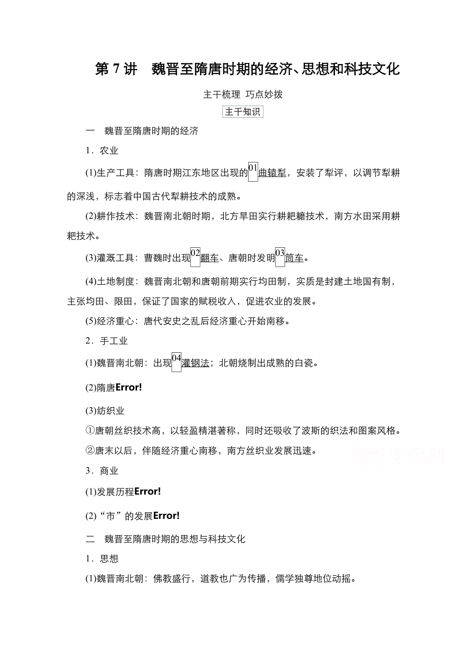 2021新高考历史（通史版）择性考试一轮复习学案：第3单元　第7讲　魏晋至隋唐时期的经济、思想和科技文化 WORD版含解析.doc_第1页