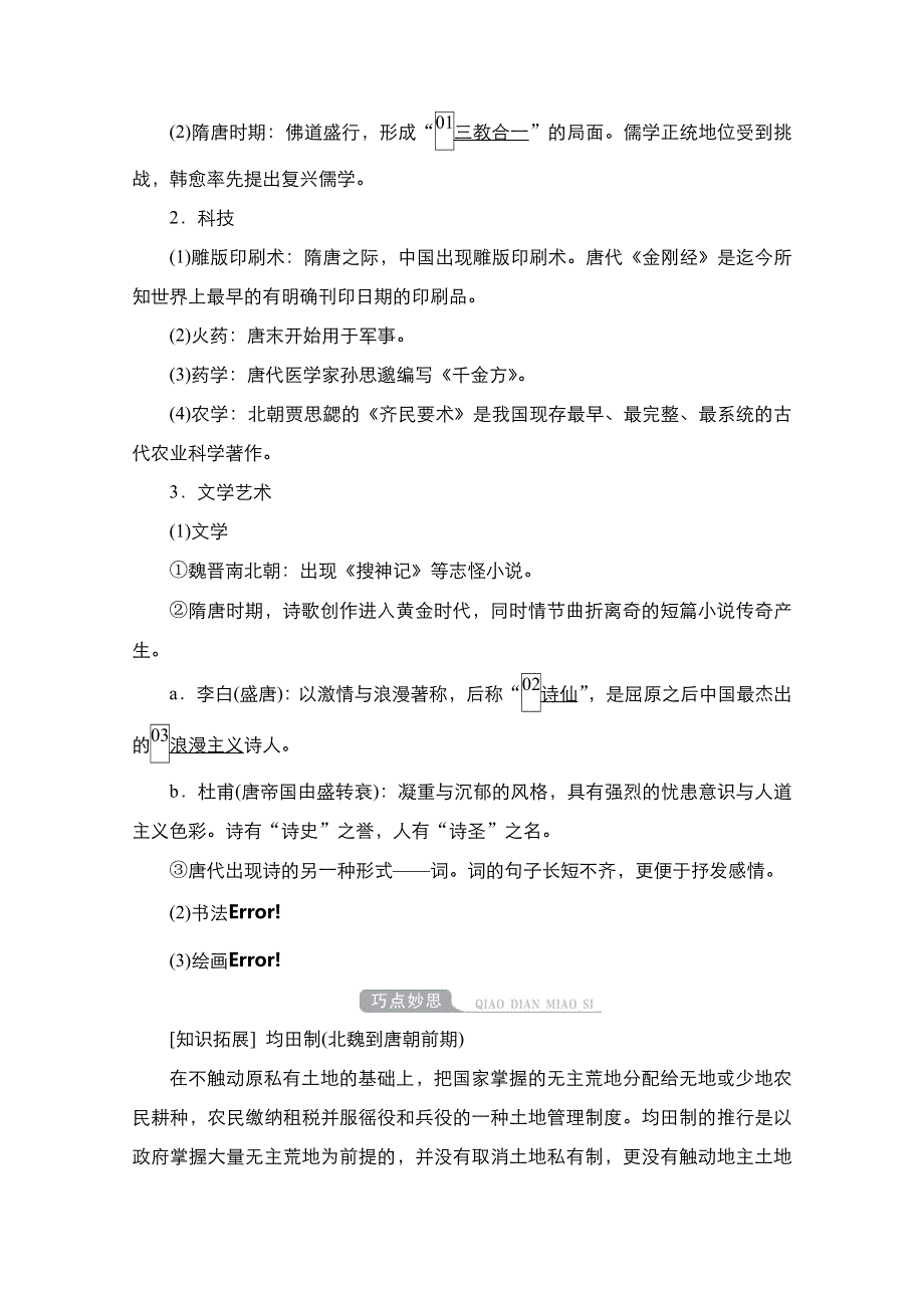 2021新高考历史（通史版）择性考试一轮复习学案：第3单元　第7讲　魏晋至隋唐时期的经济、思想和科技文化 WORD版含解析.doc_第2页