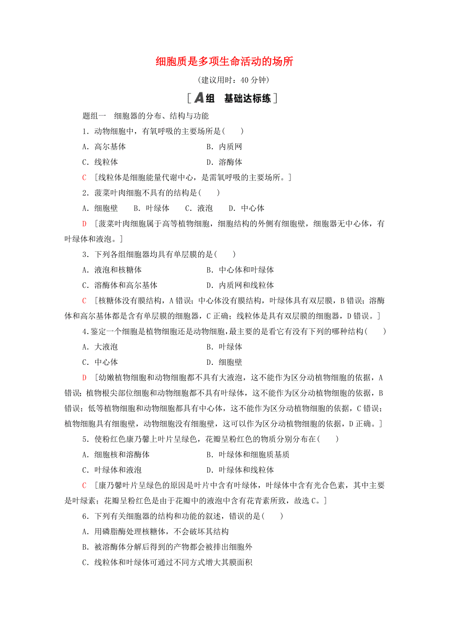 2020-2021学年新教材高中生物 课时分层作业6 细胞质是多项生命活动的场所（含解析）浙科版必修第一册.doc_第1页