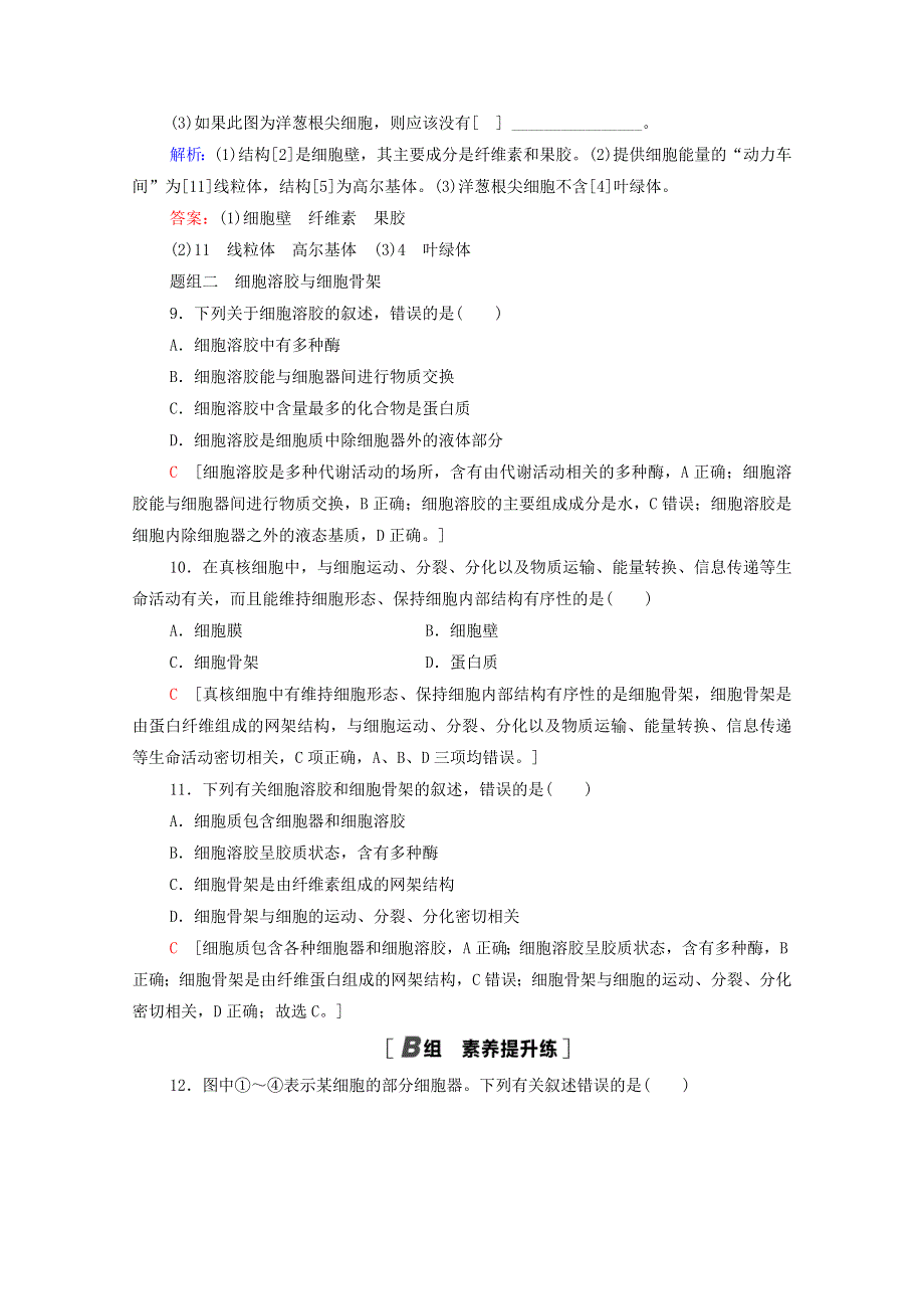 2020-2021学年新教材高中生物 课时分层作业6 细胞质是多项生命活动的场所（含解析）浙科版必修第一册.doc_第3页