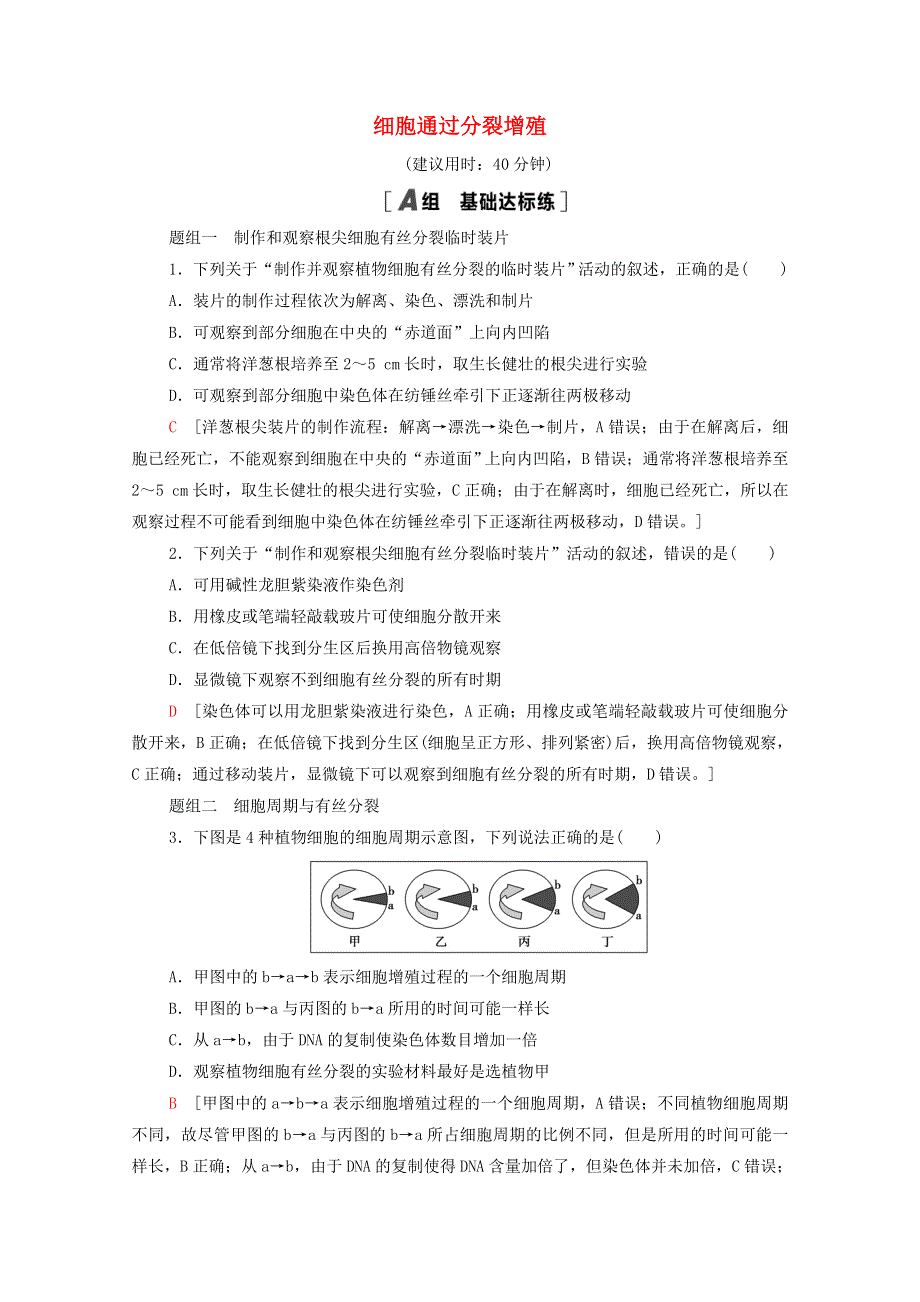 2020-2021学年新教材高中生物 课时分层作业16 细胞通过分裂增殖（含解析）浙科版必修第一册.doc_第1页