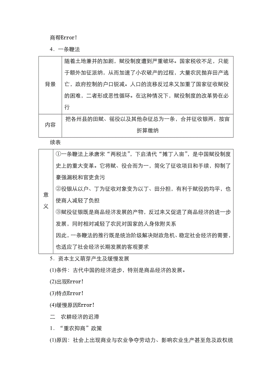 2021新高考历史（通史版）择性考试一轮复习学案：第5单元 第12讲　明清时期经济的辉煌与迟滞 WORD版含解析.doc_第2页