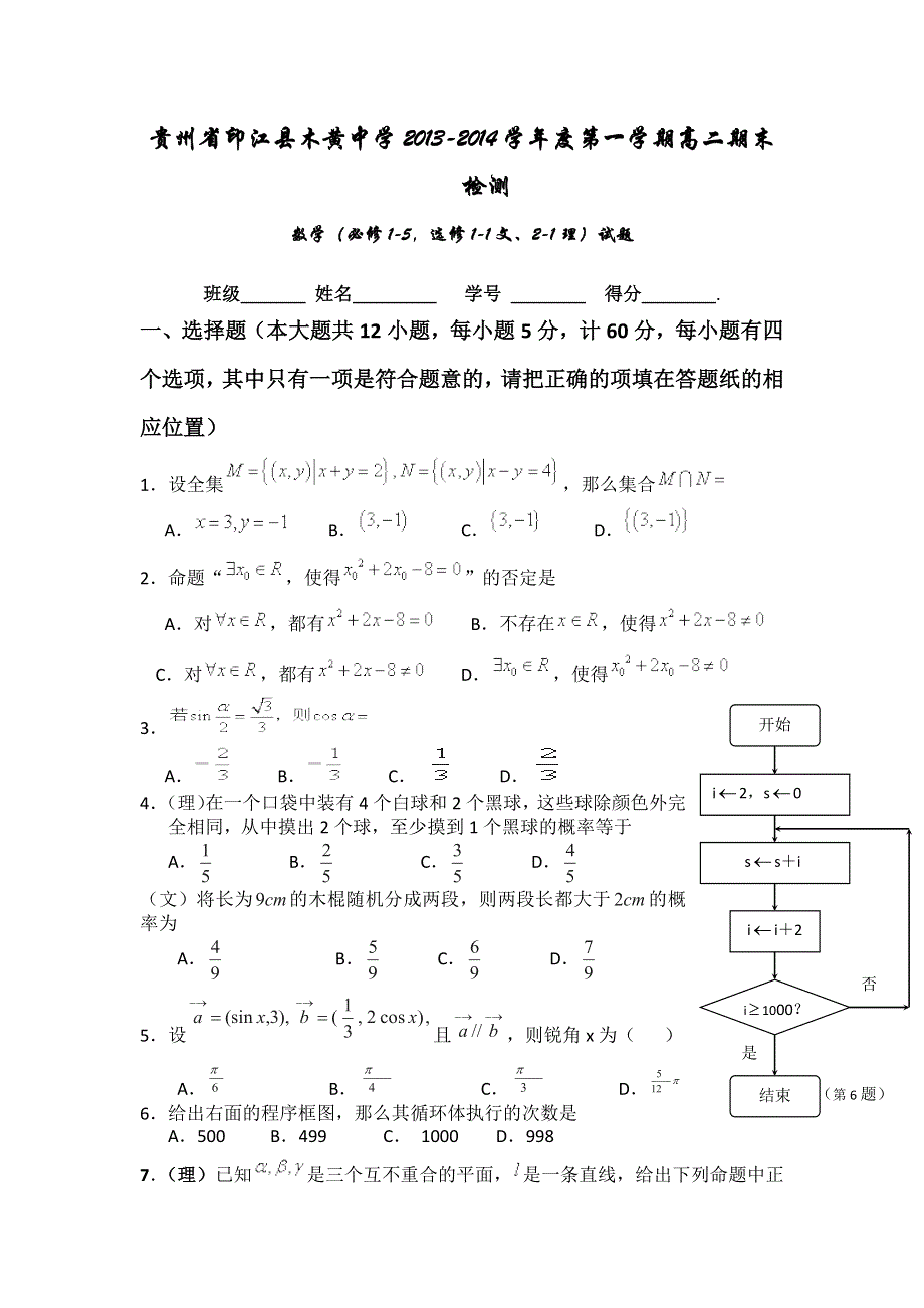 贵州省印江县木黄中学2013-2014学年高二上学期期末检测数学（文理）试题 WORD版无答案.doc_第1页