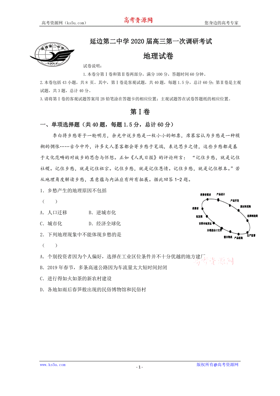 吉林省延边第二中学2020届高三上学期第一次调研地理试题 WORD版含答案.doc_第1页