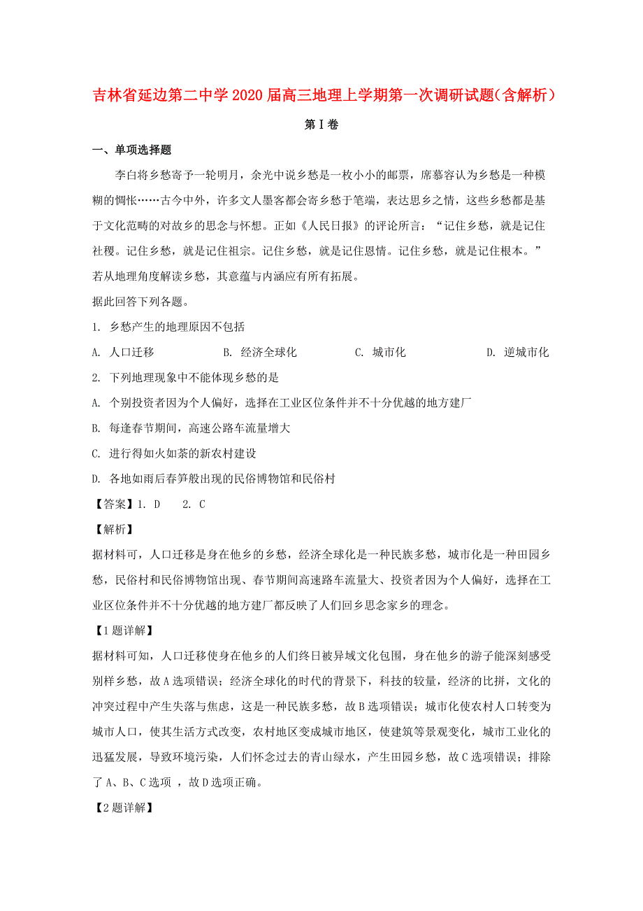 吉林省延边第二中学2020届高三地理上学期第一次调研试题（含解析）.doc_第1页