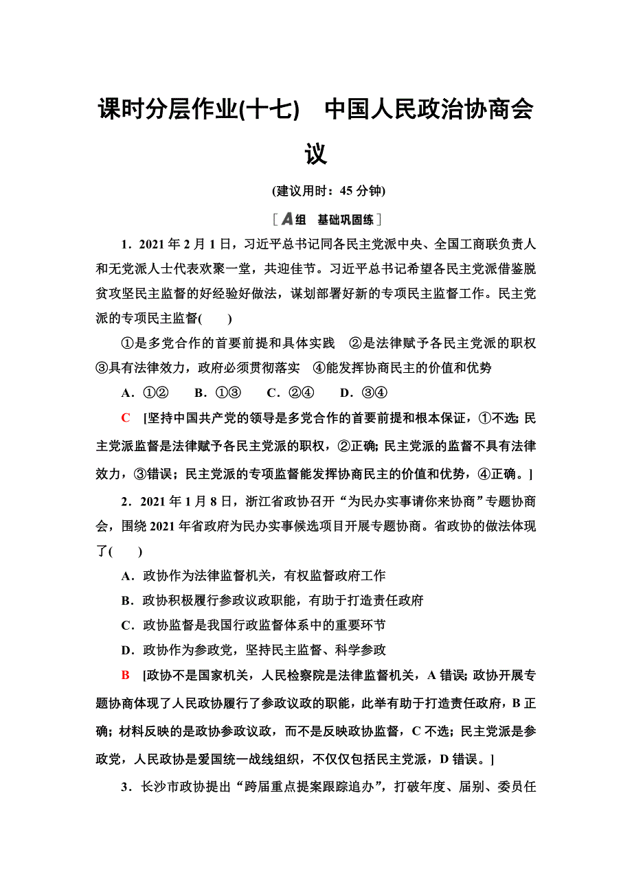 2021-2022学年人教版政治必修2课时作业：3-7-2　中国人民政治协商会议 WORD版含答案.doc_第1页