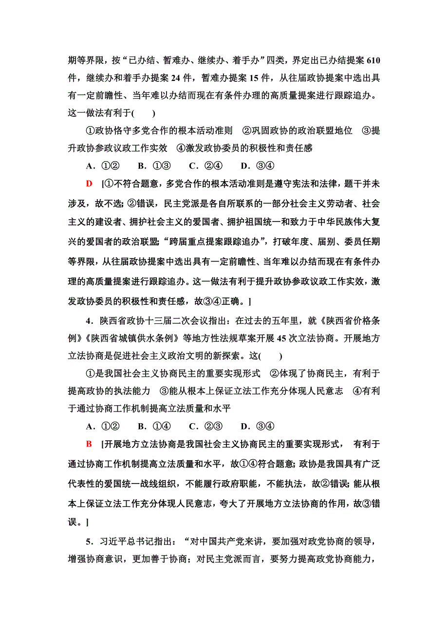 2021-2022学年人教版政治必修2课时作业：3-7-2　中国人民政治协商会议 WORD版含答案.doc_第2页