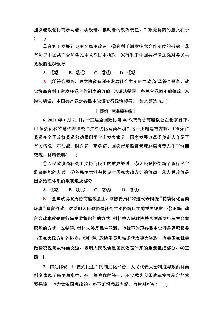 2021-2022学年人教版政治必修2课时作业：3-7-2　中国人民政治协商会议 WORD版含答案.doc_第3页