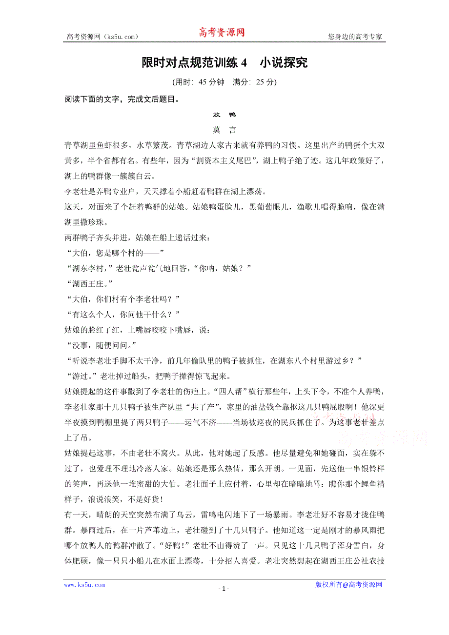 《步步高考前三个月》2015届高考语文（浙江专用）第一部分 第4章 限时对点规范训练4小说探究 小说探究.docx_第1页