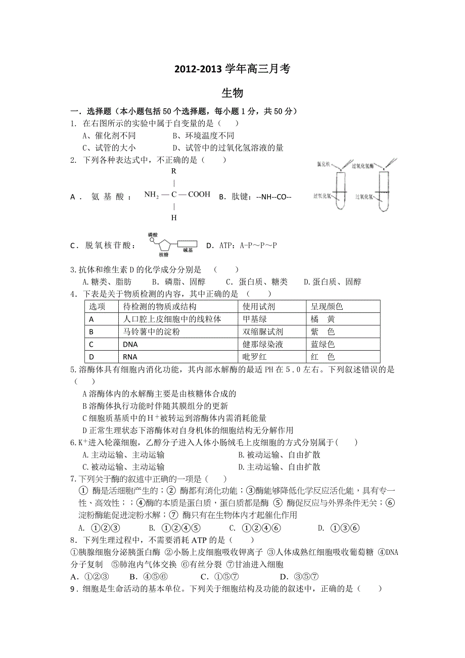 天津市塘沽区2013届高三上学期第二次月考生物试题（无答案）.doc_第1页