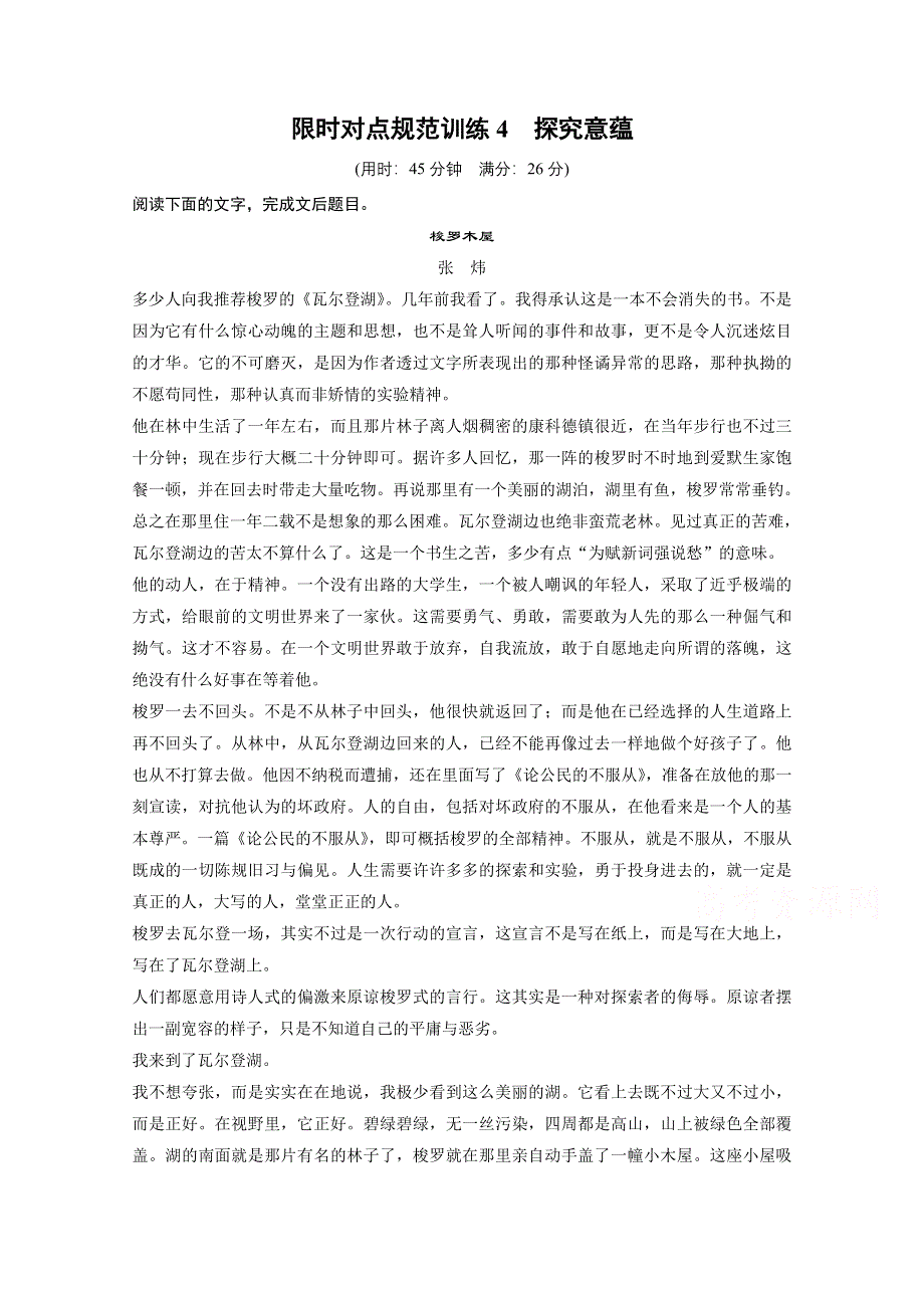 《步步高考前三个月》2015届高考语文（浙江专用）第一部分 第3章 限时对点规范训练4探究意蕴 探究意蕴.docx_第1页