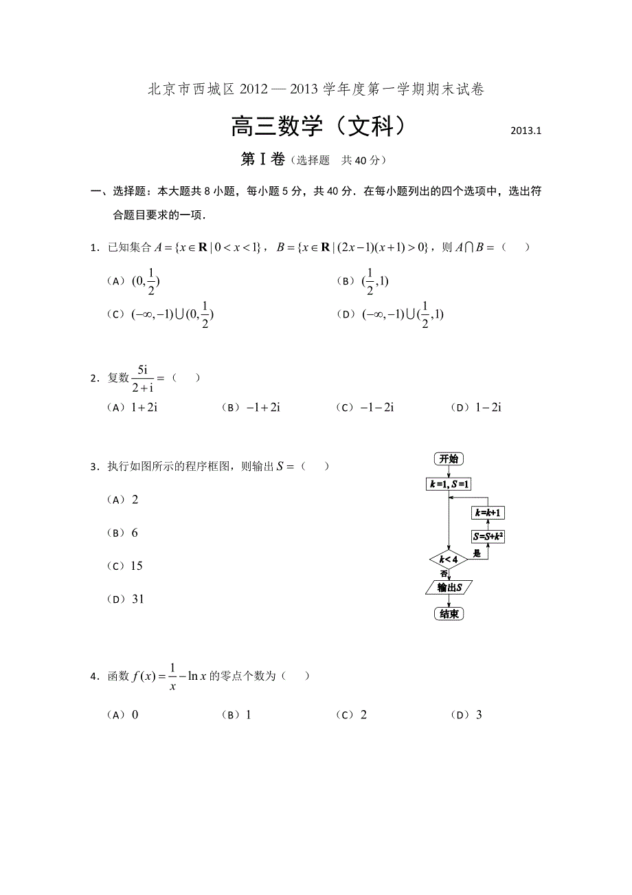 北京市西城区2013届高三上学期期末考试数学文试题 WORD版含答案.doc_第1页