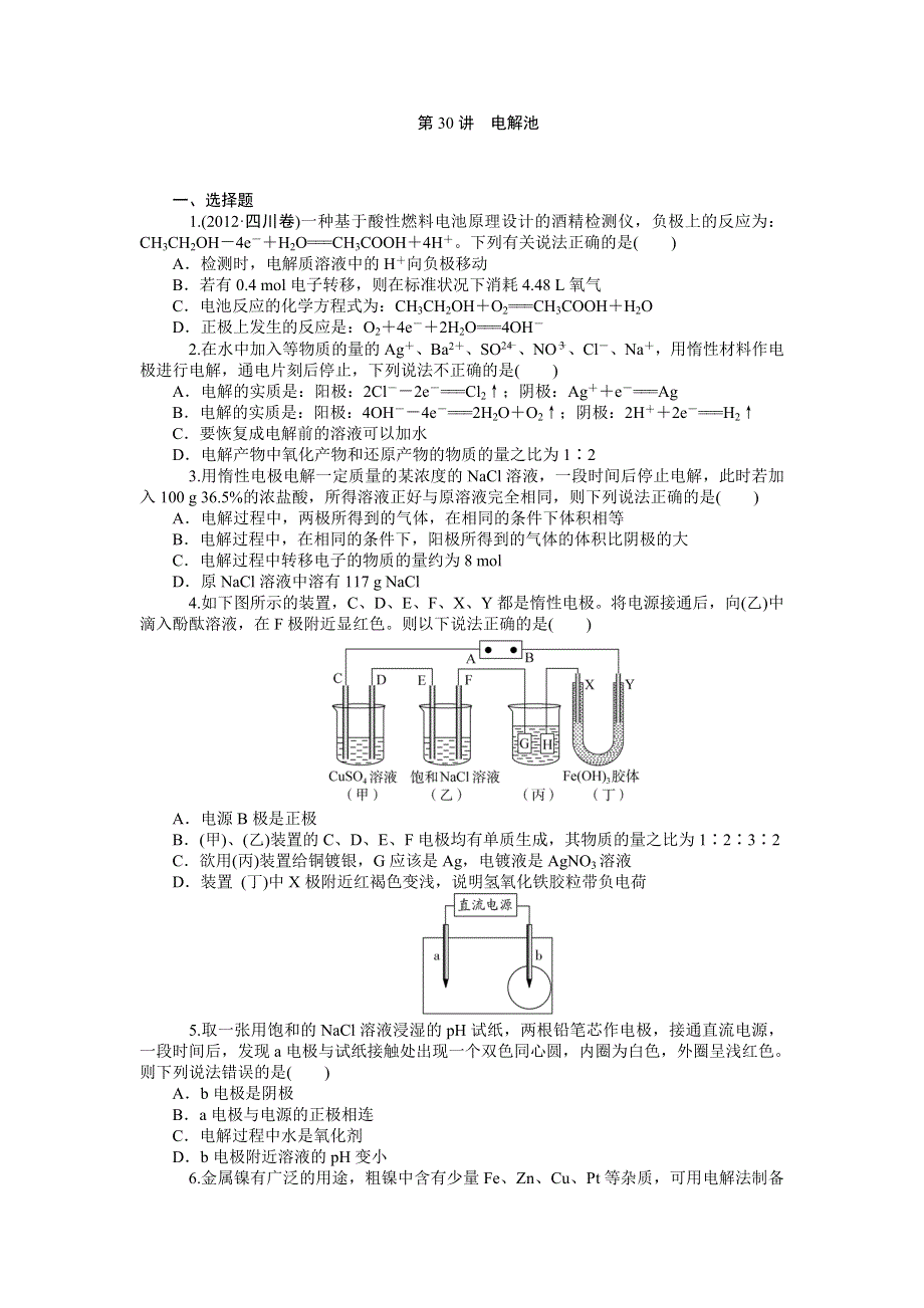 2014届高三人教版化学一轮同步训练 第30讲　电解池 WORD版含解析.doc_第1页