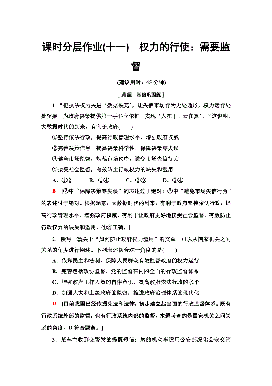 2021-2022学年人教版政治必修2课时作业：2-4-2　权力的行使：需要监督 WORD版含答案.doc_第1页