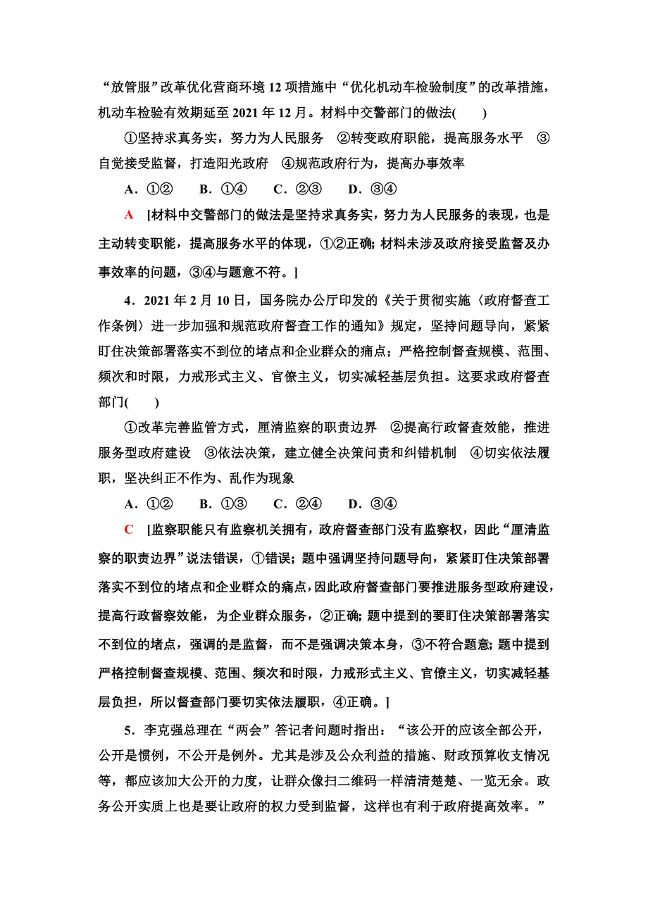 2021-2022学年人教版政治必修2课时作业：2-4-2　权力的行使：需要监督 WORD版含答案.doc_第2页