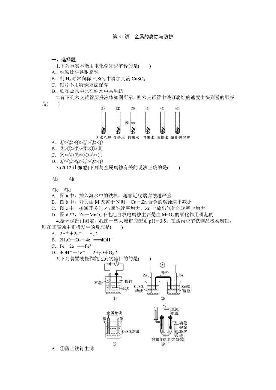 2014届高三人教版化学一轮同步训练 第31讲　金属的腐蚀与防护 WORD版含解析.doc_第1页