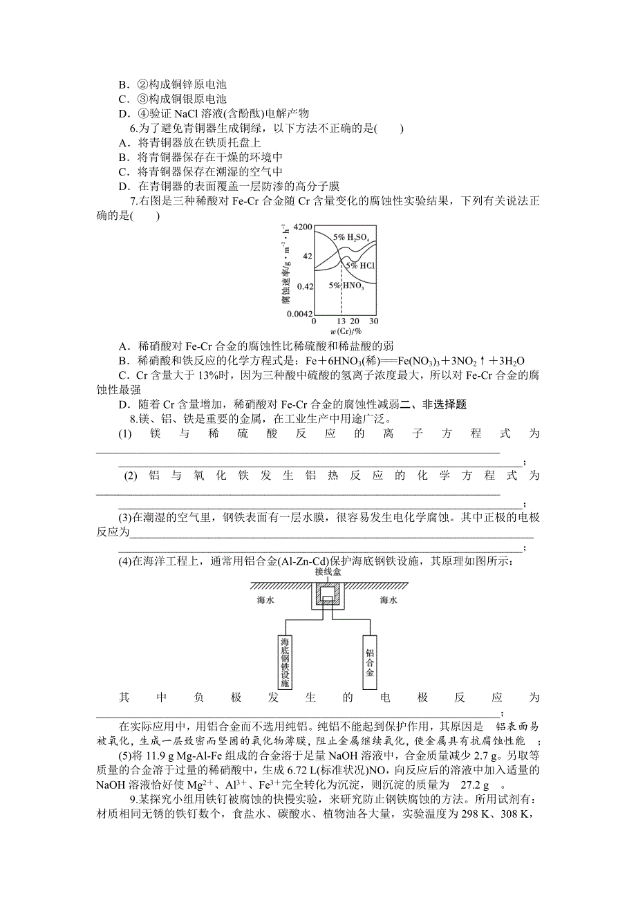 2014届高三人教版化学一轮同步训练 第31讲　金属的腐蚀与防护 WORD版含解析.doc_第2页