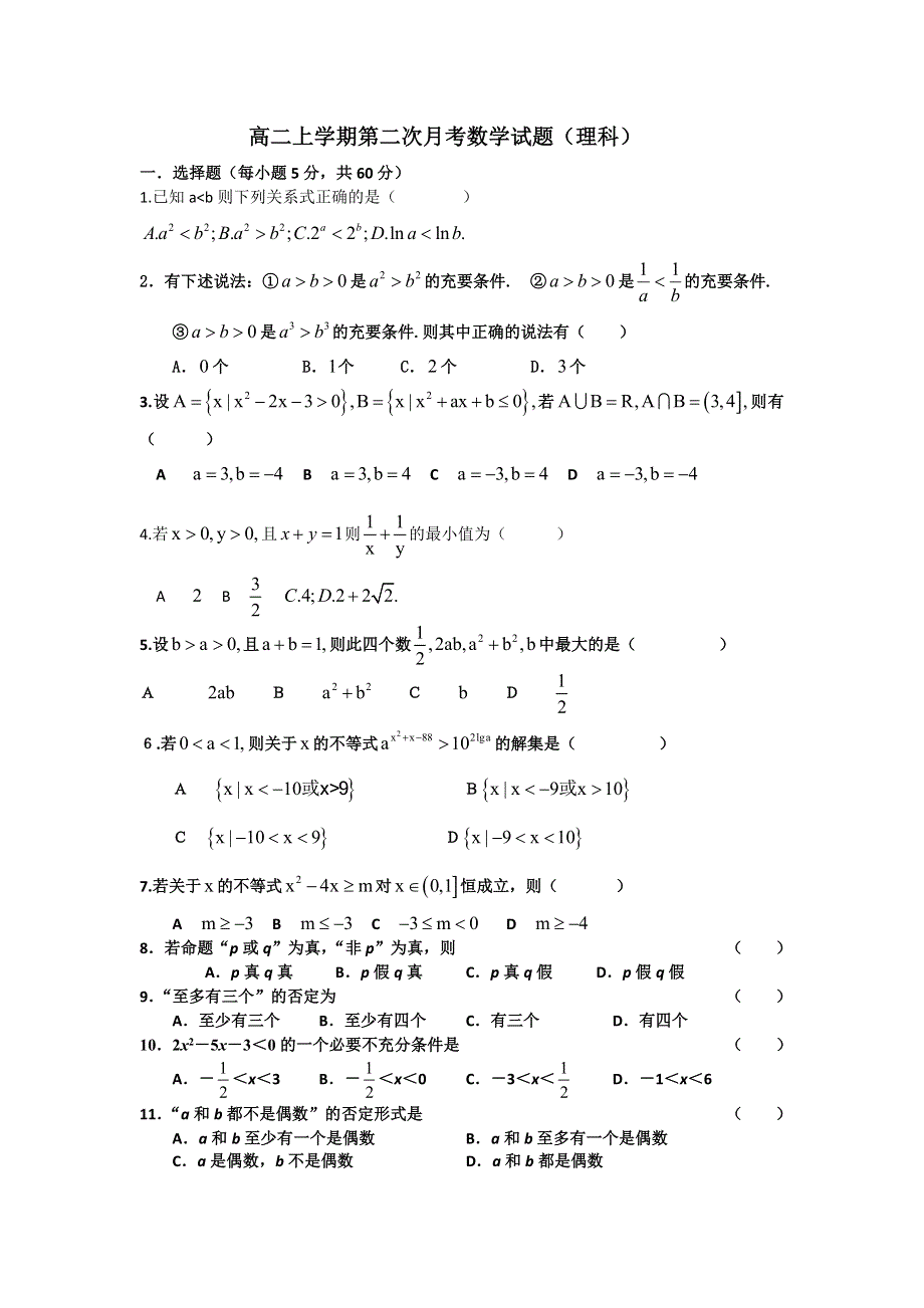 吉林省德惠一中11-12学年高二上学期第二次月考（数学理）.doc_第1页