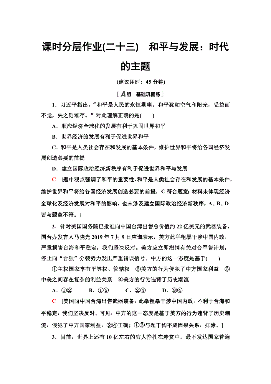 2021-2022学年人教版政治必修2课时作业：4-10-1　和平与发展：时代的主题 WORD版含答案.doc_第1页