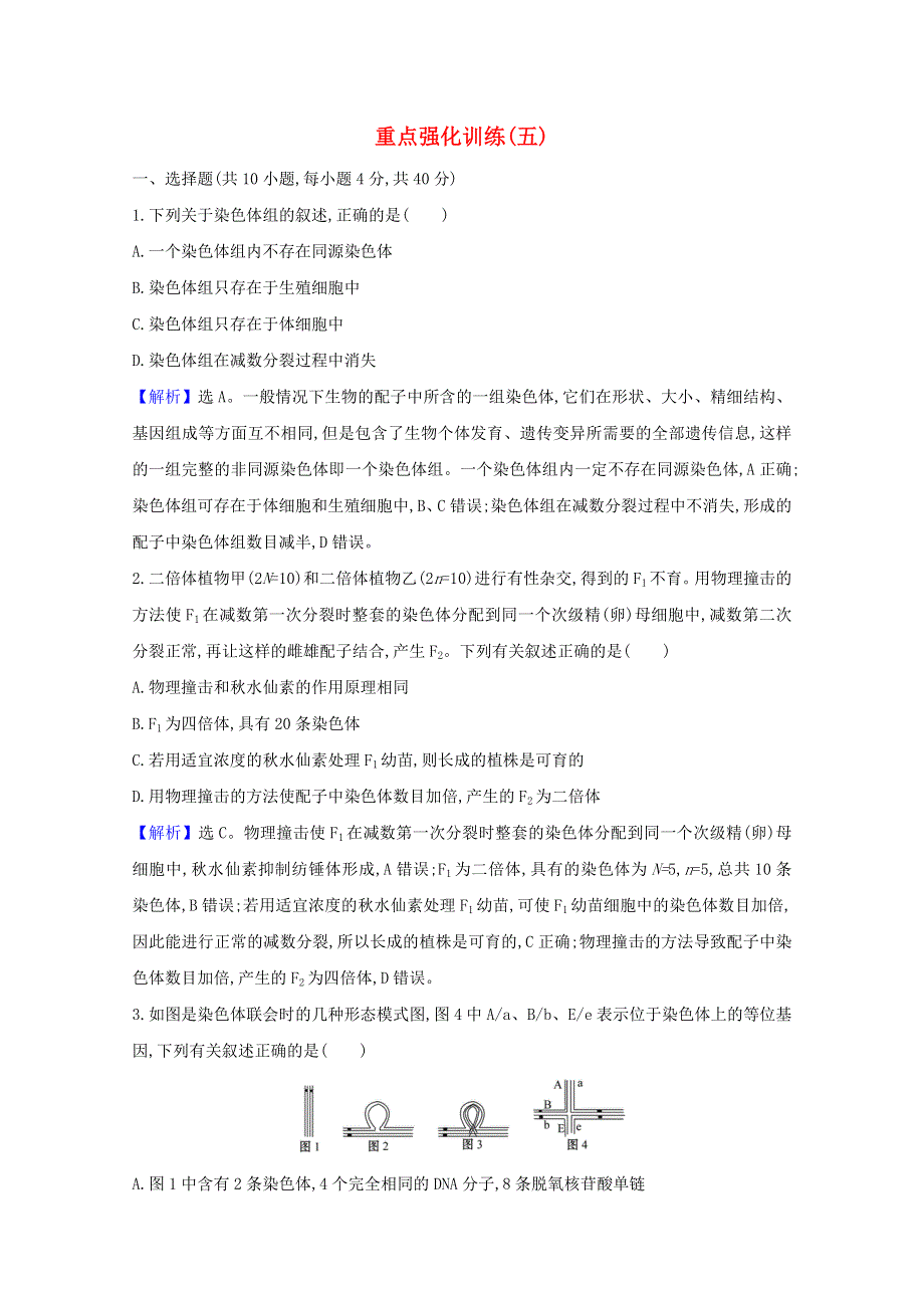 2020-2021学年新教材高中生物 重点强化训练（五）（含解析）苏教版必修2.doc_第1页