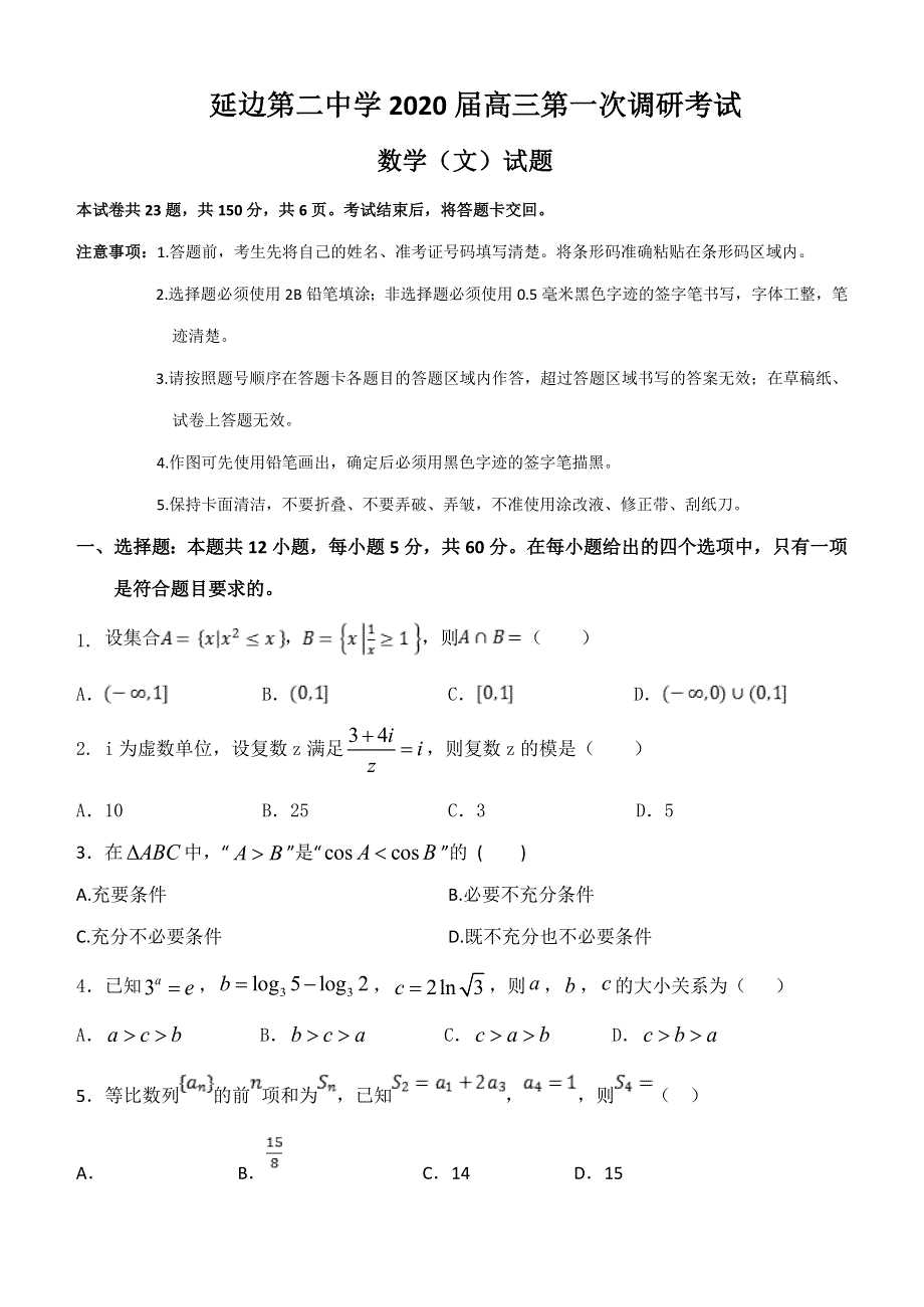 吉林省延边第二中学2020届高三上学期第一次调研数学（文）试题 WORD版含答案.doc_第1页