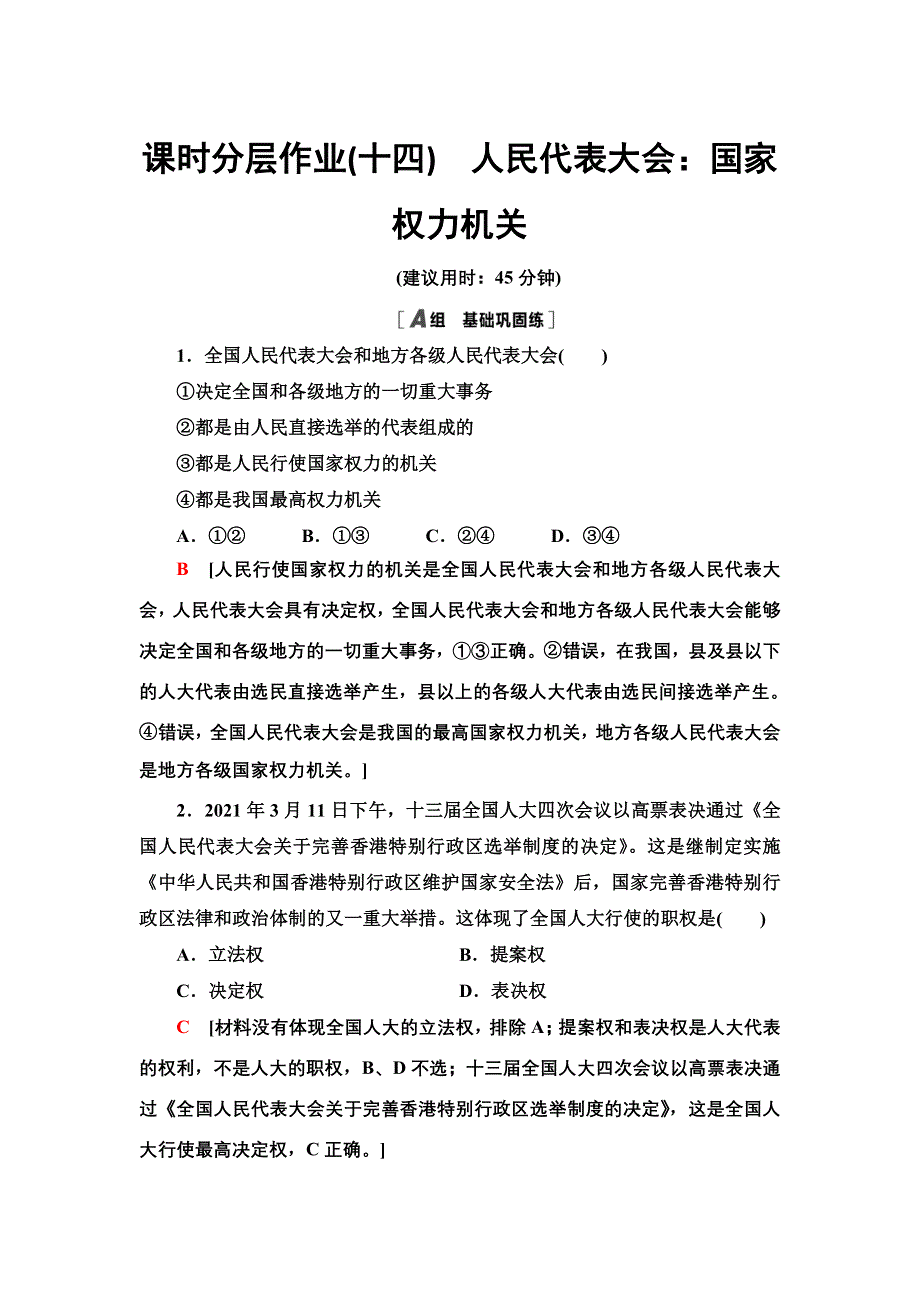 2021-2022学年人教版政治必修2课时作业：3-6-1　人民代表大会：国家权力机关 WORD版含答案.doc_第1页