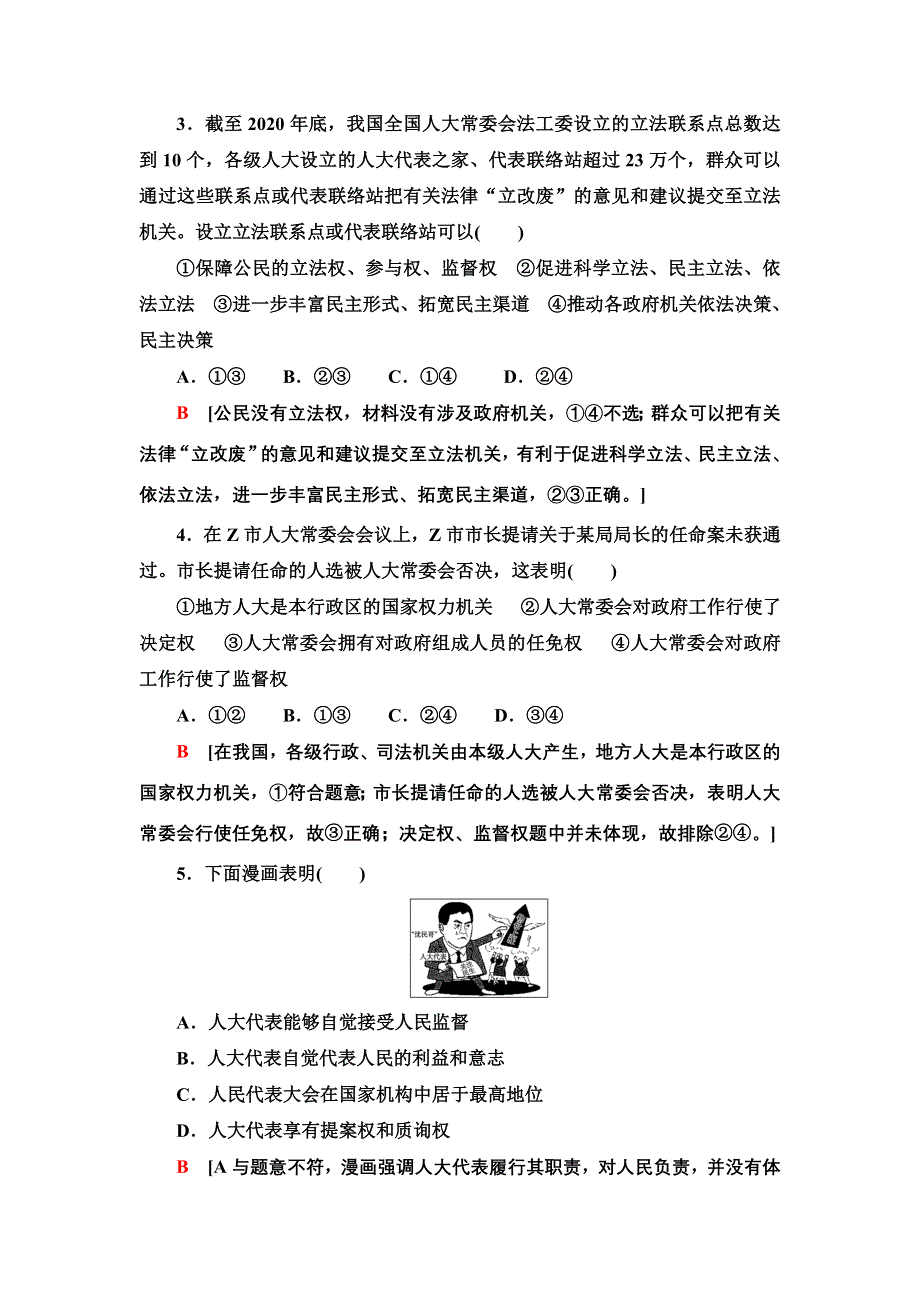 2021-2022学年人教版政治必修2课时作业：3-6-1　人民代表大会：国家权力机关 WORD版含答案.doc_第2页