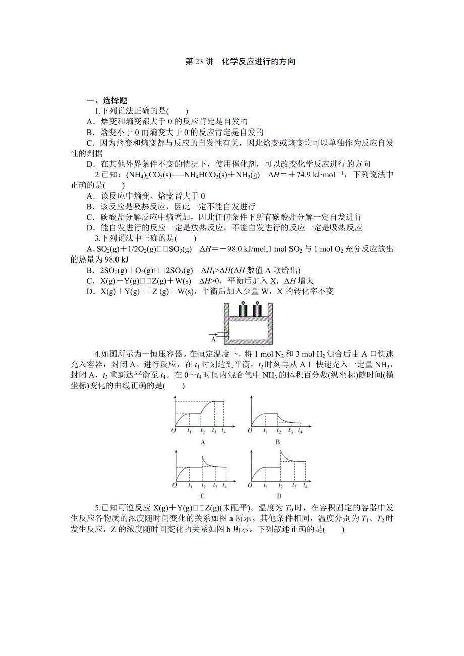 2014届高三人教版化学一轮同步训练 第23讲　化学反应进行的方向 WORD版含解析.doc_第1页