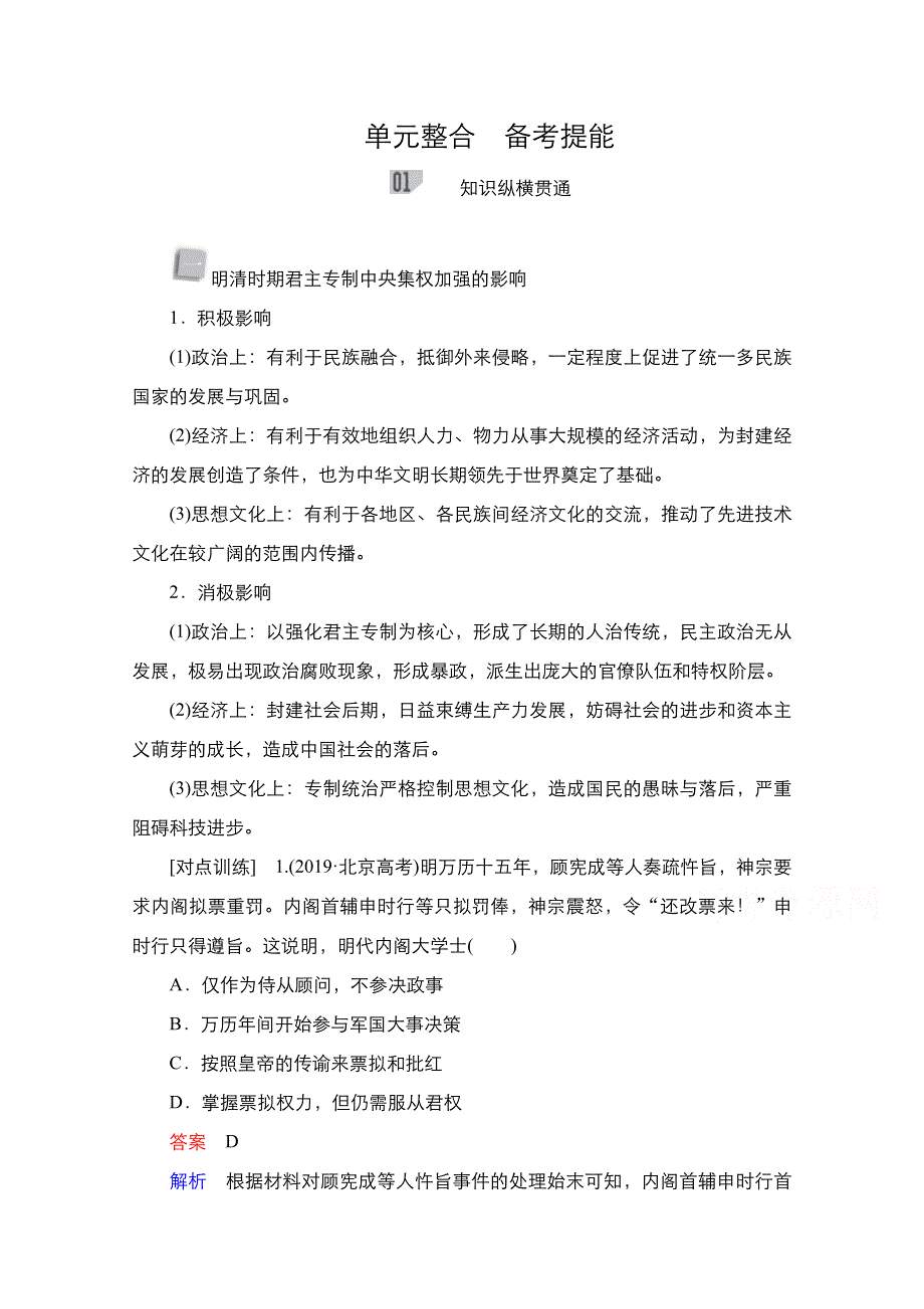 2021新高考历史（通史版）择性考试一轮复习学案：第五单元　古代中华文明的辉煌与危机——明清（1368－1840年前） 单元整合　备考提能 WORD版含解析.doc_第1页