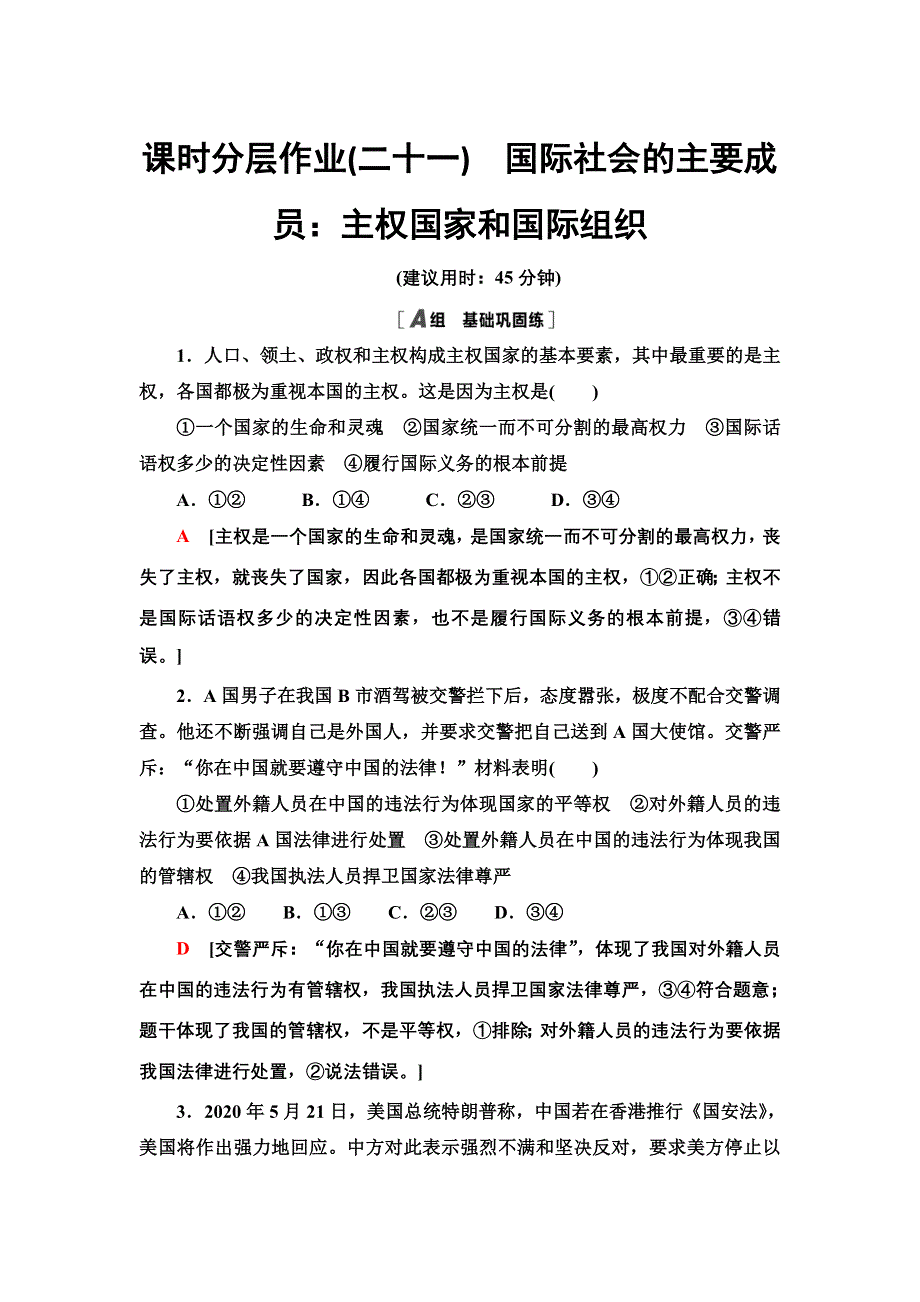 2021-2022学年人教版政治必修2课时作业：4-9-1　国际社会的主要成员：主权国家和国际组织 WORD版含答案.doc_第1页