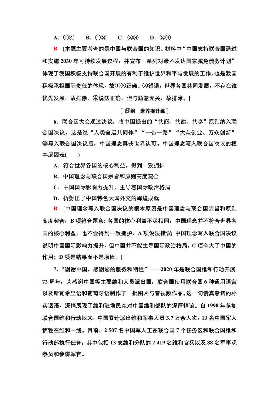 2021-2022学年人教版政治必修2课时作业：4-9-1　国际社会的主要成员：主权国家和国际组织 WORD版含答案.doc_第3页