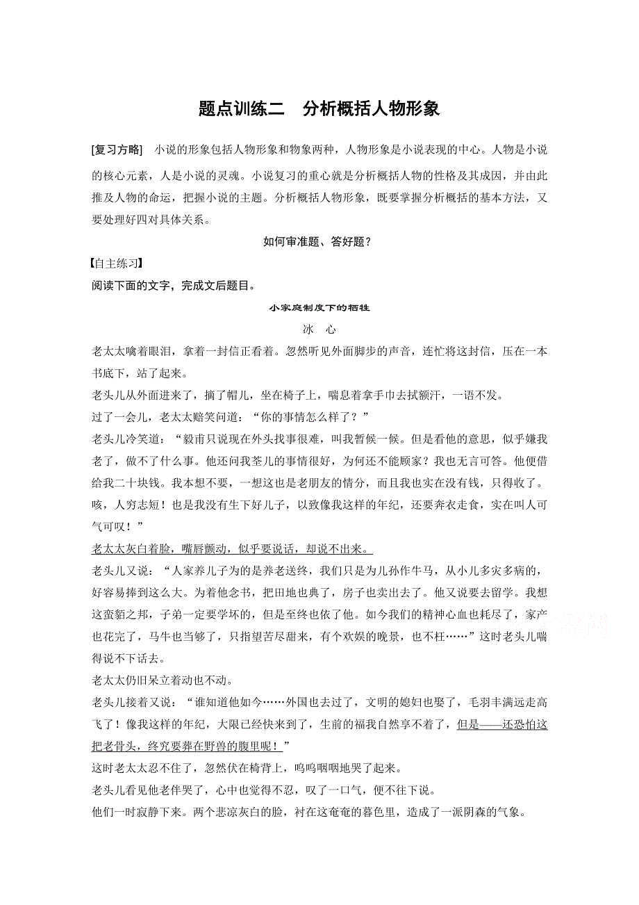 《步步高考前三个月》2015届高考语文（浙江专用）第一部分 第4章 题点训练二 分析概括人物形象.docx_第1页