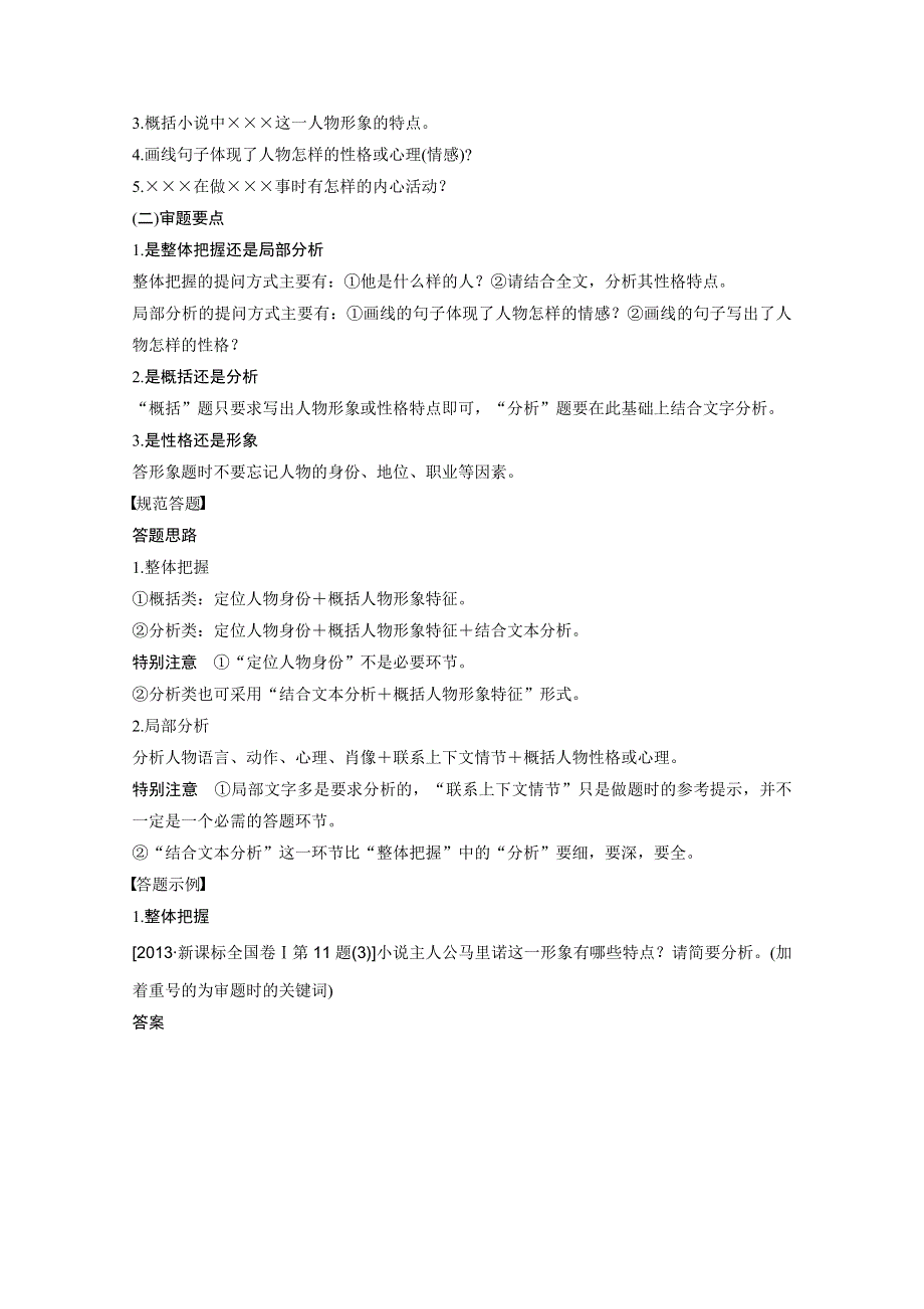 《步步高考前三个月》2015届高考语文（浙江专用）第一部分 第4章 题点训练二 分析概括人物形象.docx_第3页