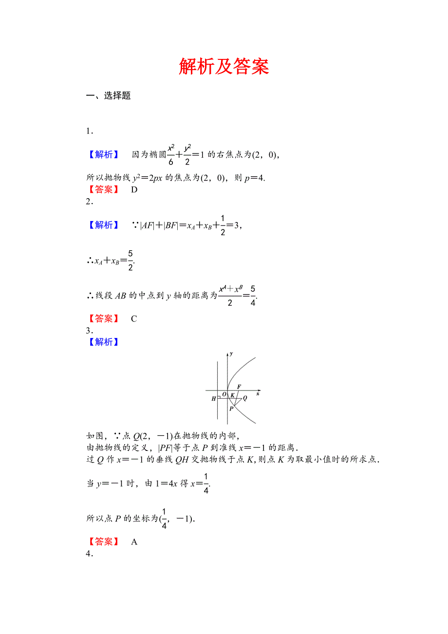 2014届高三人教A版数学（理）一轮复习课后作业（57）抛物线 WORD版含解析.doc_第3页