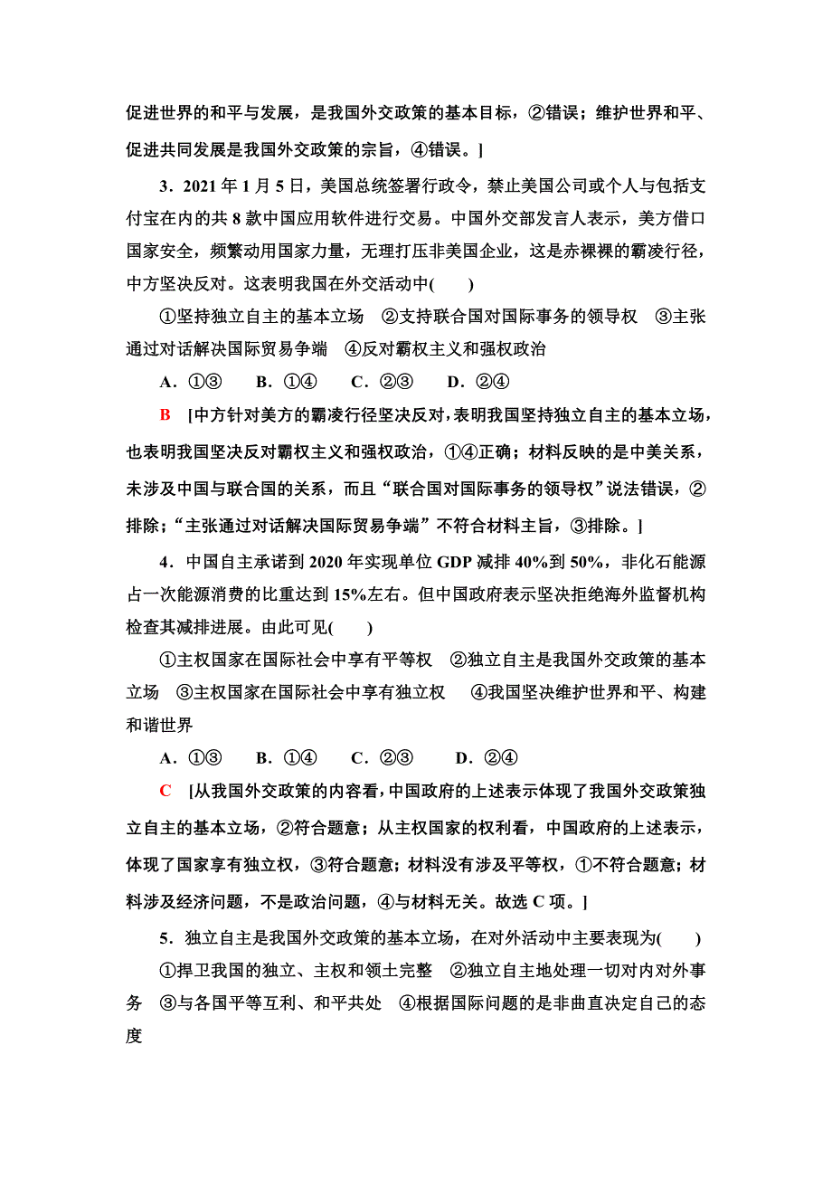 2021-2022学年人教版政治必修2课时作业：4-10-3　我国外交政策的基本目标和宗旨 WORD版含答案.doc_第2页