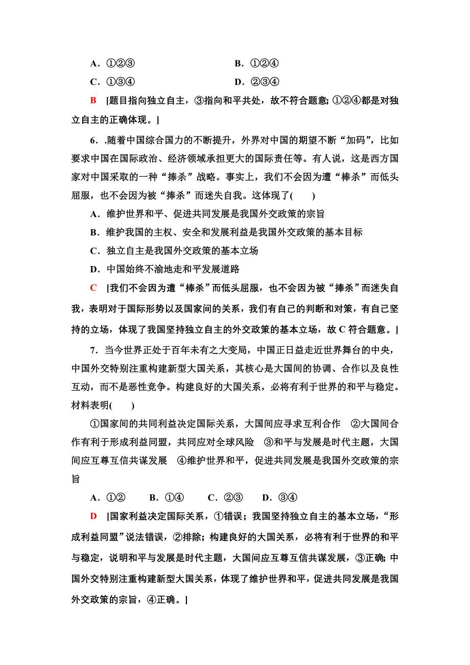 2021-2022学年人教版政治必修2课时作业：4-10-3　我国外交政策的基本目标和宗旨 WORD版含答案.doc_第3页