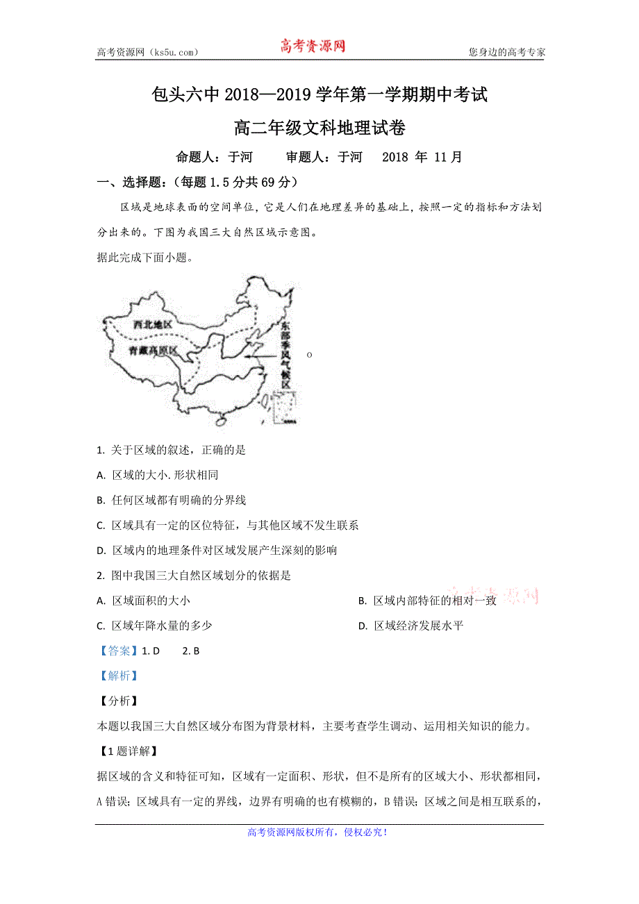 《解析》内蒙古包头市第六中学2018-2019学年高二上学期期中考试地理（文）试题 WORD版含解析.doc_第1页