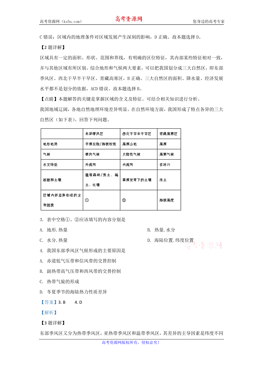 《解析》内蒙古包头市第六中学2018-2019学年高二上学期期中考试地理（文）试题 WORD版含解析.doc_第2页