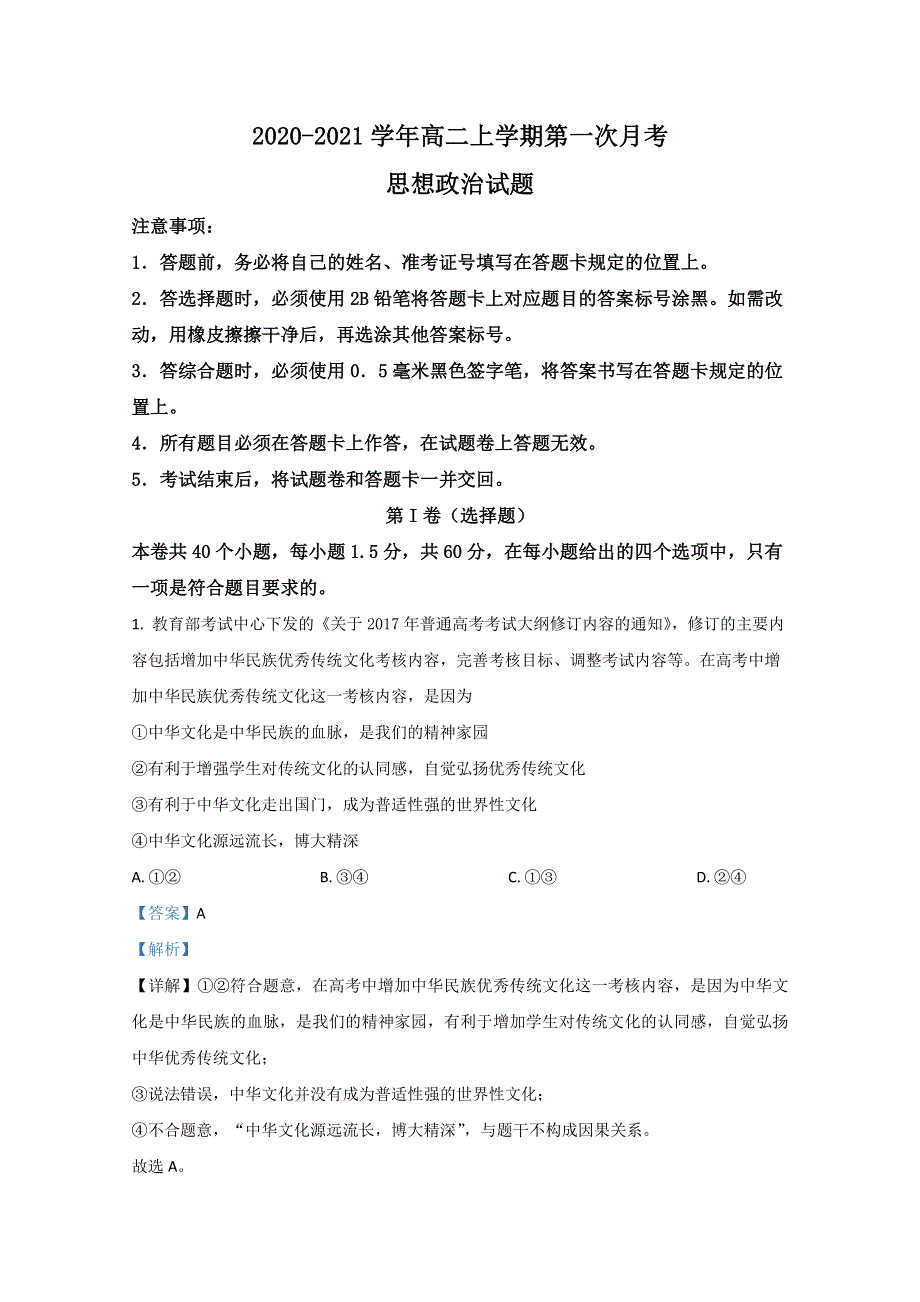 内蒙古通辽市实验中学2020-2021学年高二上学期第一次月考政治试题 WORD版含解析.doc_第1页