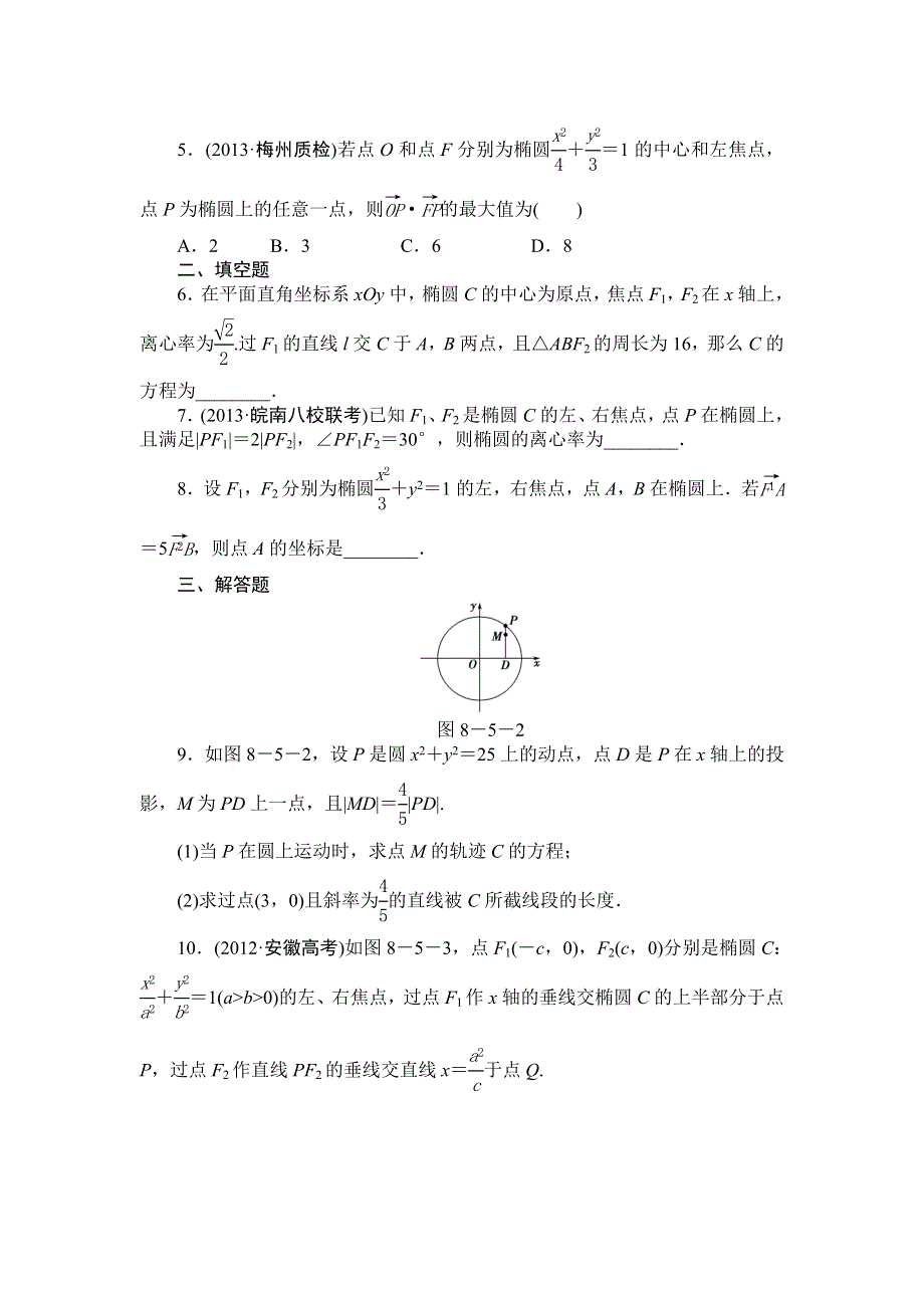 2014届高三人教A版数学（理）一轮复习课后作业（55）椭圆 WORD版含解析.doc_第2页