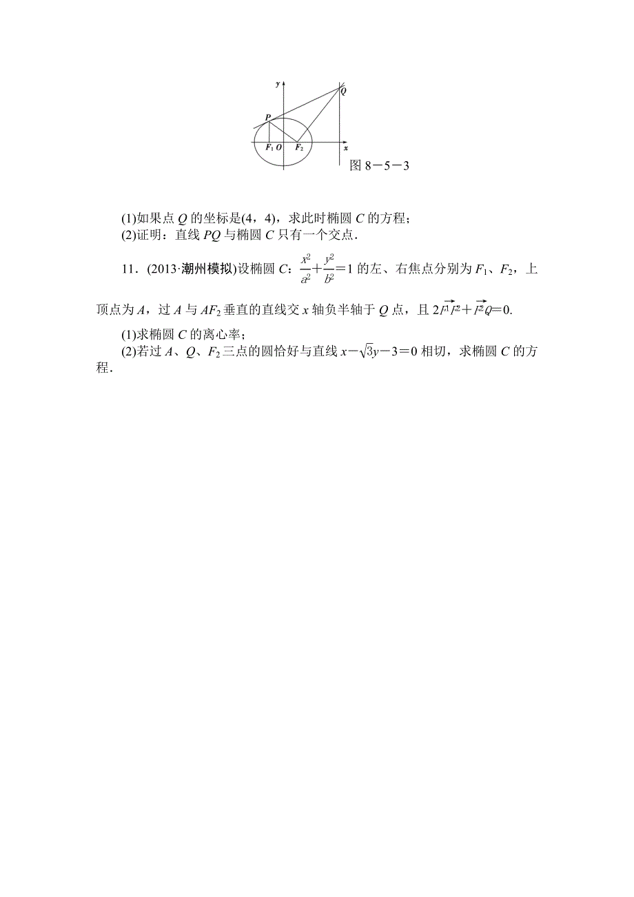 2014届高三人教A版数学（理）一轮复习课后作业（55）椭圆 WORD版含解析.doc_第3页