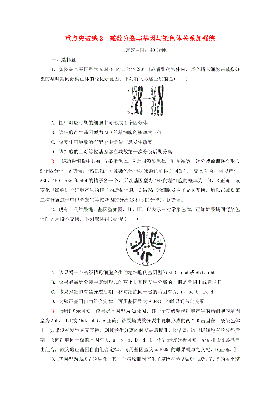 2020-2021学年新教材高中生物 重点突破练2 减数分裂与基因与染色体关系加强练（含解析）浙科版必修2.doc_第1页