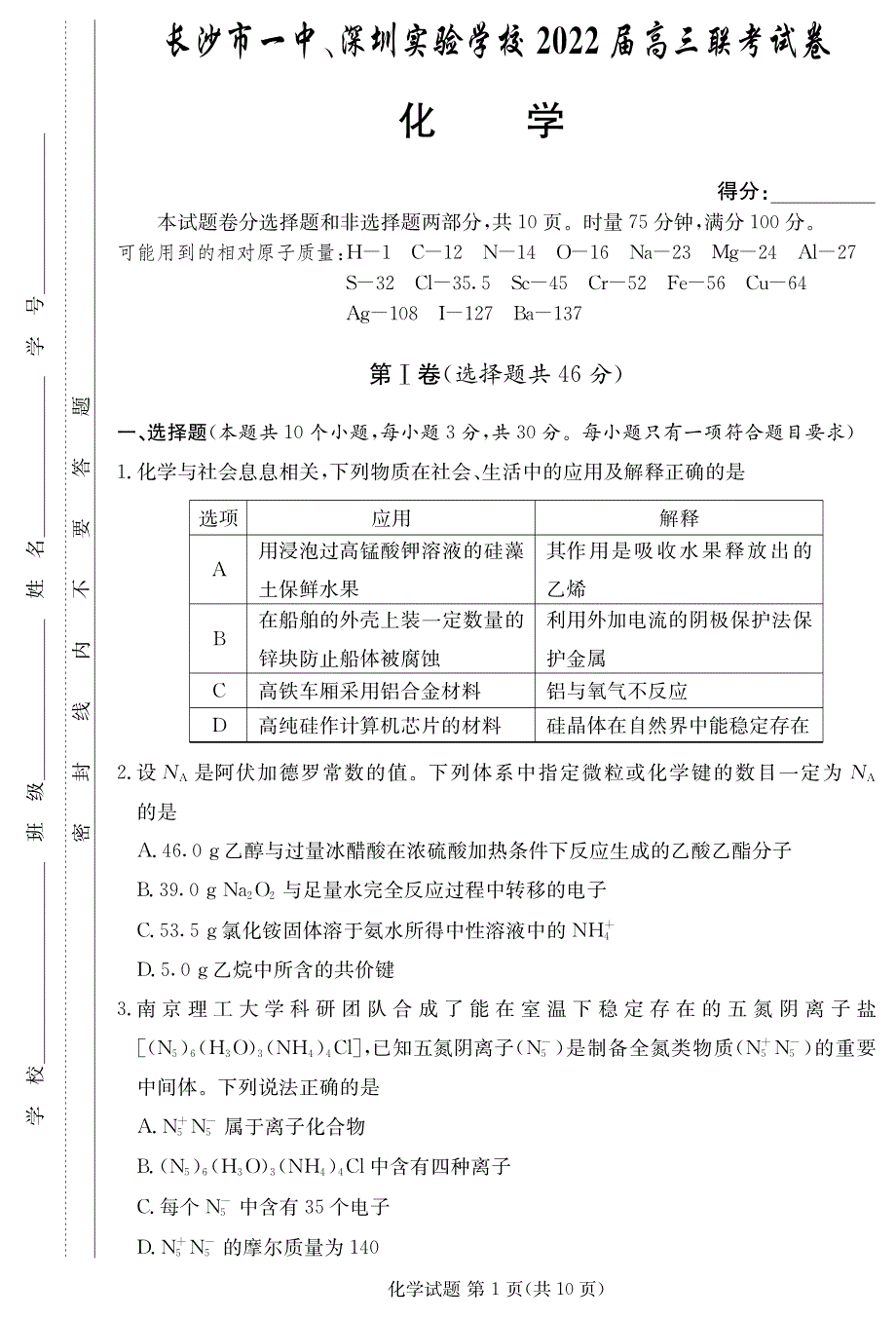 广东省深圳实验学校、长沙市一中2022届高三上学期联考化学试题 PDF版无答案.pdf_第1页