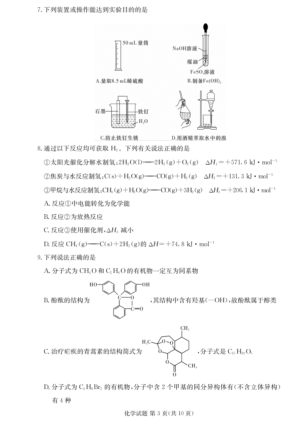 广东省深圳实验学校、长沙市一中2022届高三上学期联考化学试题 PDF版无答案.pdf_第3页