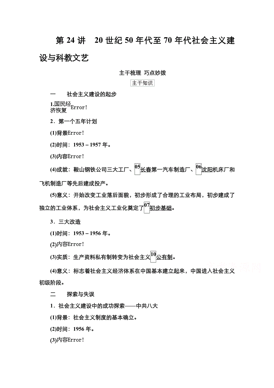 2021新高考历史（通史版）择性考试一轮复习学案：第9单元　第24讲　20世纪50年代至70年代社会主义建设与科教文艺 WORD版含解析.doc_第1页