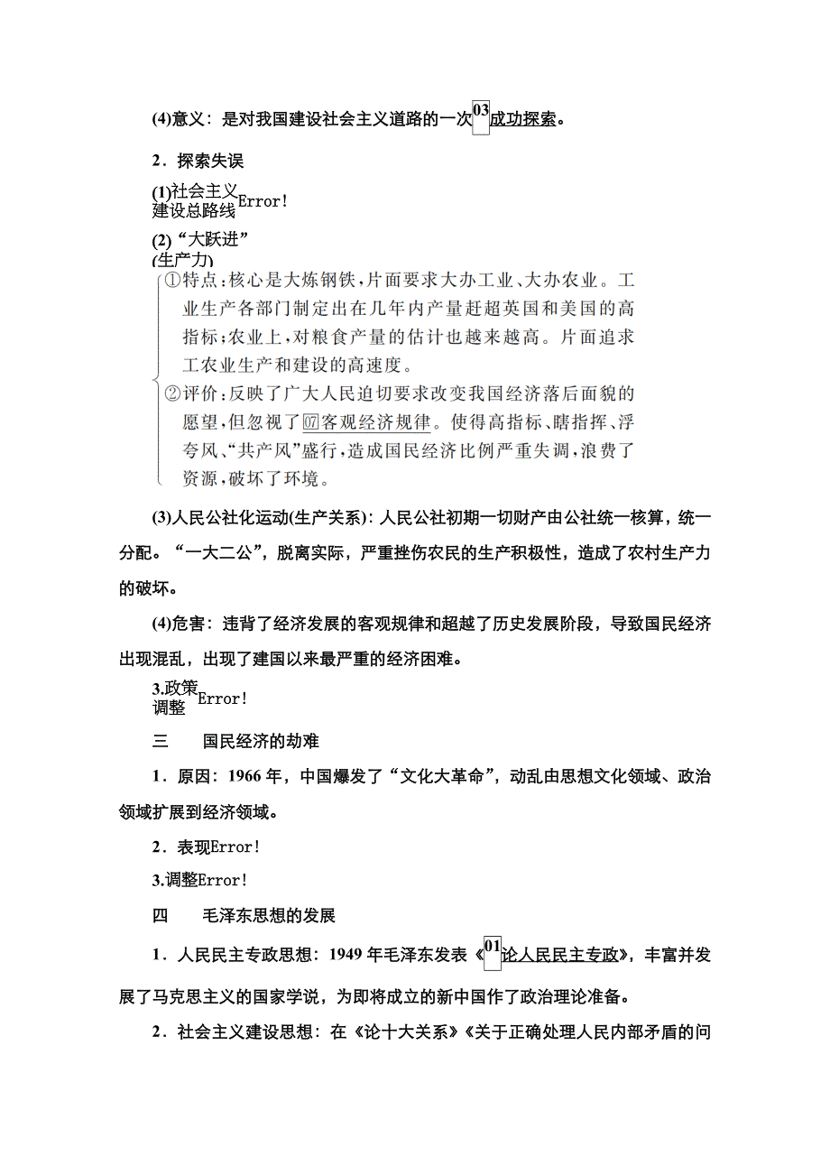 2021新高考历史（通史版）择性考试一轮复习学案：第9单元　第24讲　20世纪50年代至70年代社会主义建设与科教文艺 WORD版含解析.doc_第2页