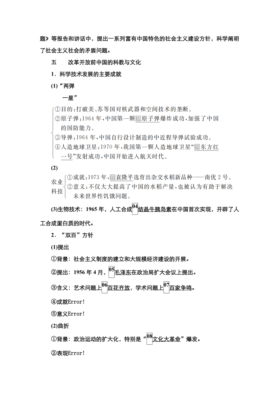 2021新高考历史（通史版）择性考试一轮复习学案：第9单元　第24讲　20世纪50年代至70年代社会主义建设与科教文艺 WORD版含解析.doc_第3页